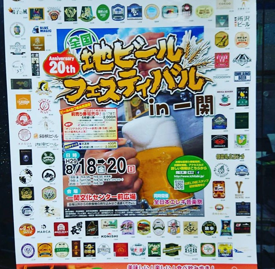 8/18→20　全国地ビールフェスティバルin一関 「20th大感謝祭」