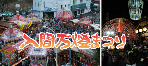入間万燈まつり【10/28-29】