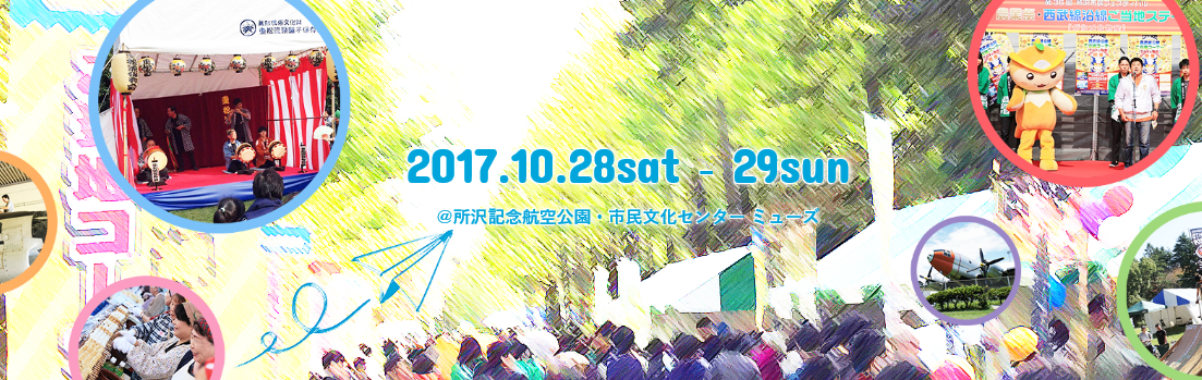 所沢市民フェスティバル【10/28-29】