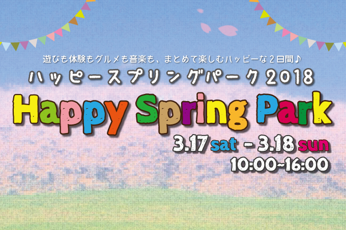 ハッピースプリングパーク2018＠森林公園　【3/17-18】
