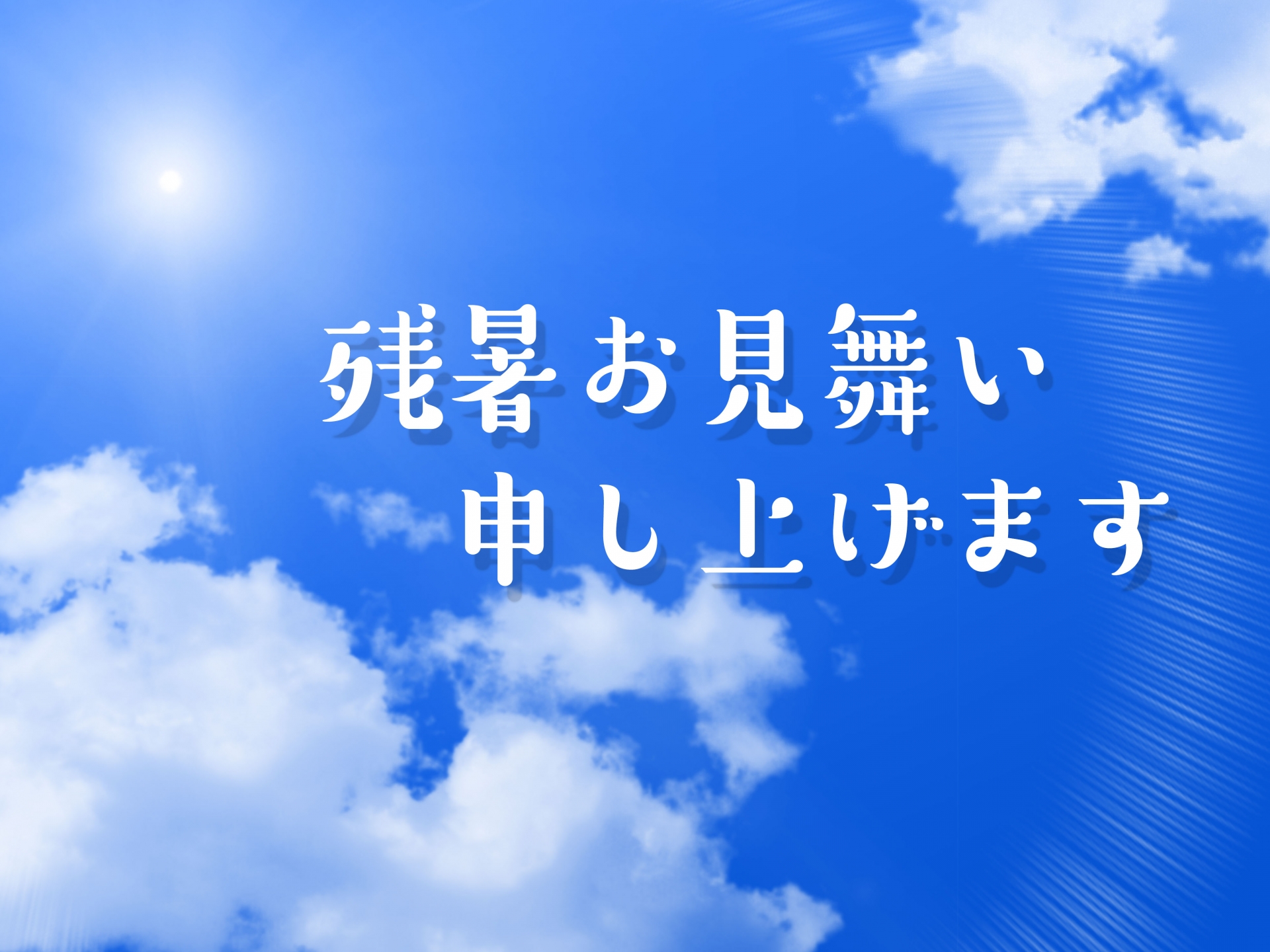 【スモークもくもく木曜日】残暑見舞い
