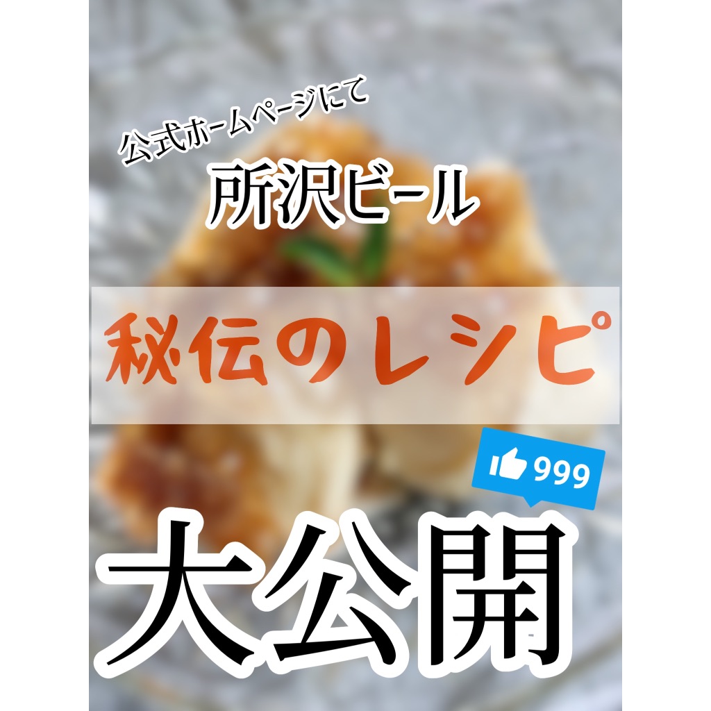 【スモークもくもく木曜日】所沢ビール秘伝のレシピ公開！
