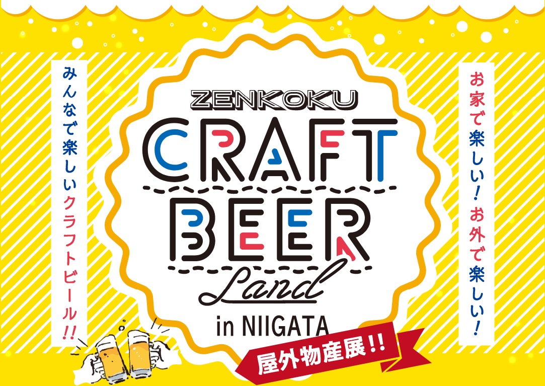 【スモークもくもく木曜日】全国クラフトビールランドin NIIGATA 2021
