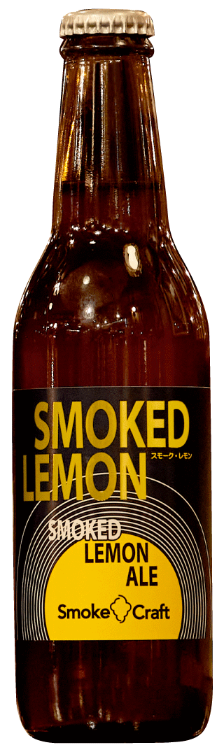 スモーククラフト-スモークレモン　 SMOKE CRAFT-SMOKED LEMON