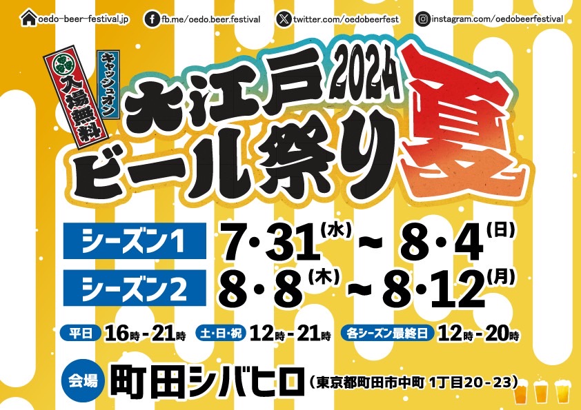 【スモークもくもく】出店情報～大江戸ビール祭り2024夏～